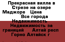 Прекрасная вилла в Стрезе на озере Маджоре › Цена ­ 57 591 000 - Все города Недвижимость » Недвижимость за границей   . Алтай респ.,Горно-Алтайск г.